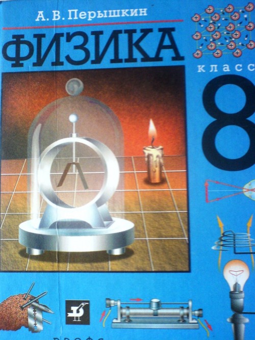 гдз по физике 9 класс а.в.пёрышкин гдз по физике 9 класс а.в.пёрышкин
